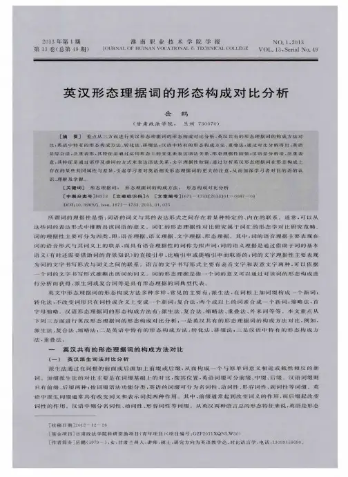 英汉形态理据词的形态构成对比分析