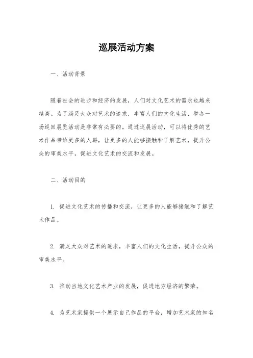 巡展活动方案