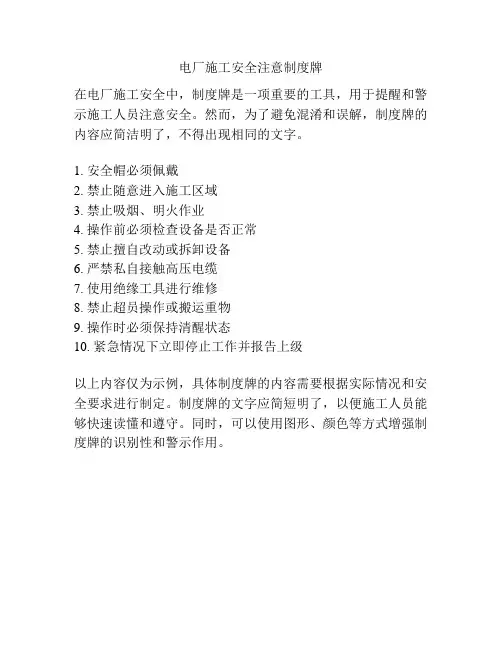电厂施工安全注意制度牌