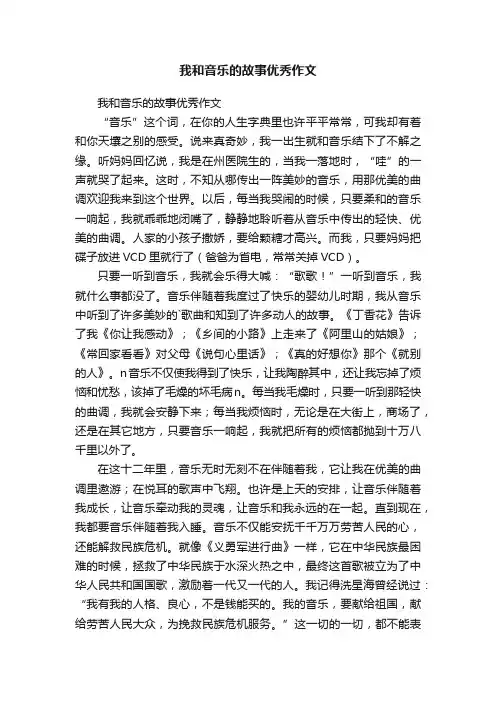 我和音乐的故事优秀作文