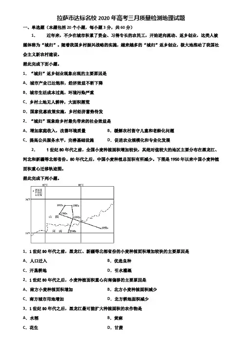 拉萨市达标名校2020年高考三月质量检测地理试题含解析