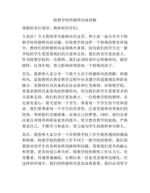 特教学校师德师风演讲稿