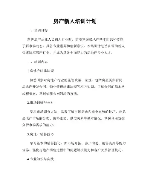 房产新人培训计划