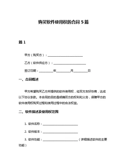 购买软件使用权的合同5篇