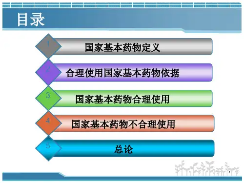 国家基本药物合理使用课件(1)