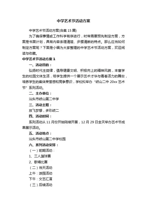 中学艺术节活动方案（合集15篇）