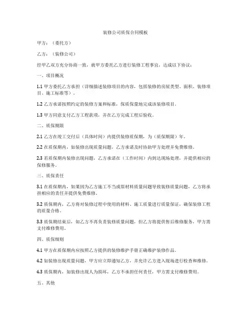 装修公司质保合同模板
