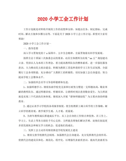 2020小学工会工作计划