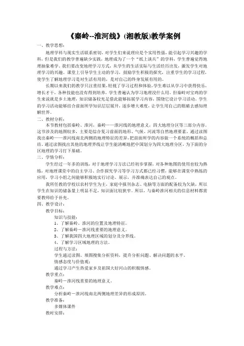 《秦岭--淮河线》教学案例