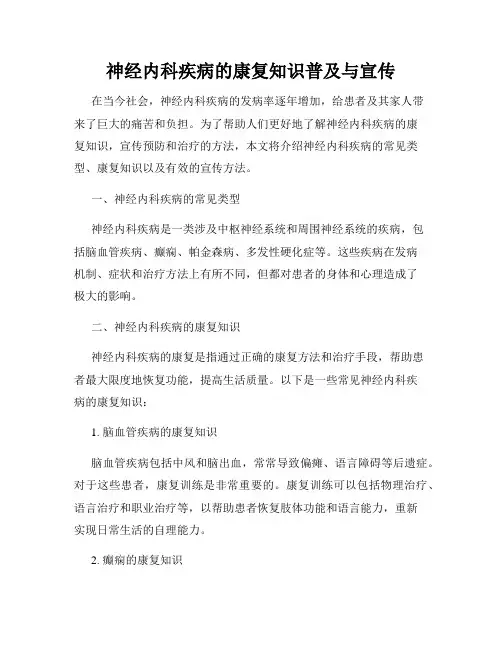 神经内科疾病的康复知识普及与宣传