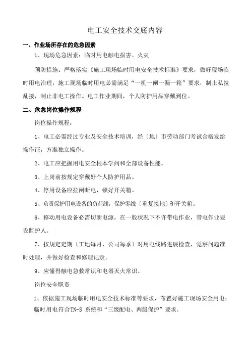 电工作业安全技术交底