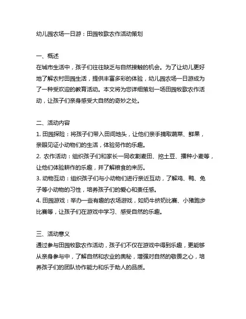 幼儿园农场一日游：田园牧歌农作活动策划