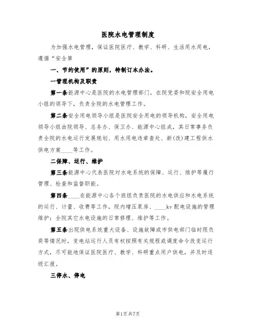 医院水电管理制度(3篇)