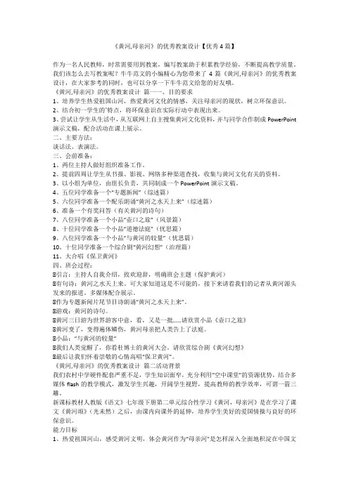 2023最新-《黄河,母亲河》的优秀教案设计【优秀4篇】