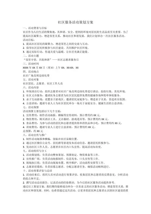 社区服务活动策划方案