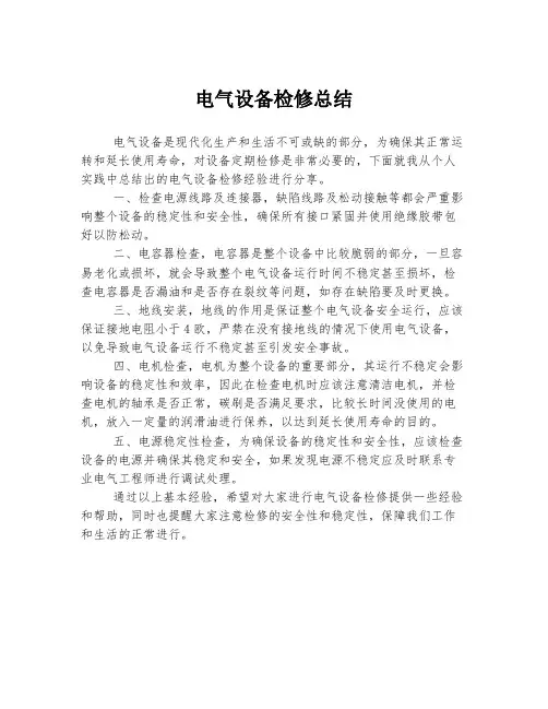 电气设备检修总结