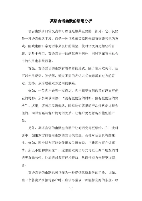 英语言语幽默的语用分析