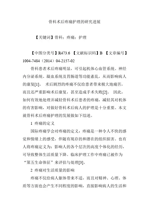 (完整版)骨科术后疼痛护理的研究进展