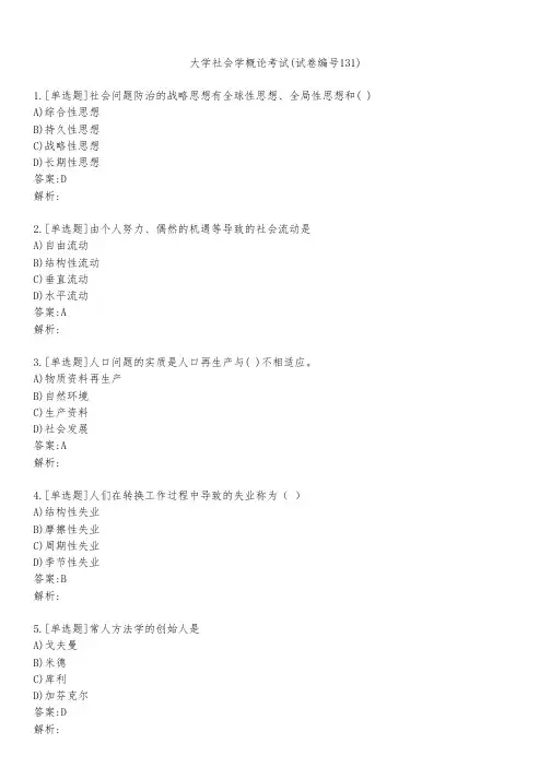 大学社会学概论考试(试卷编号131)