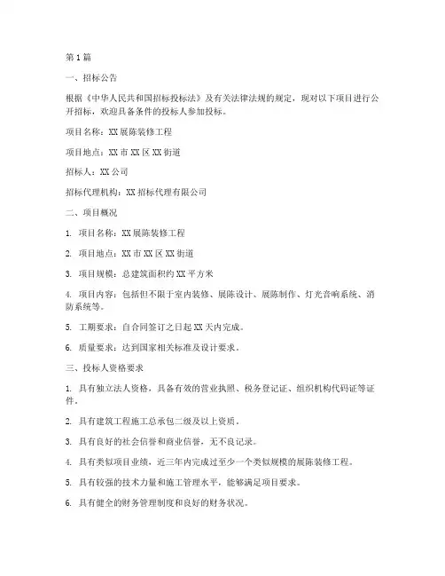 展陈装修工程招标文件(3篇)