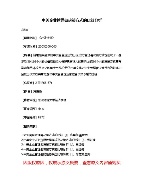 中美企业管理者决策方式的比较分析