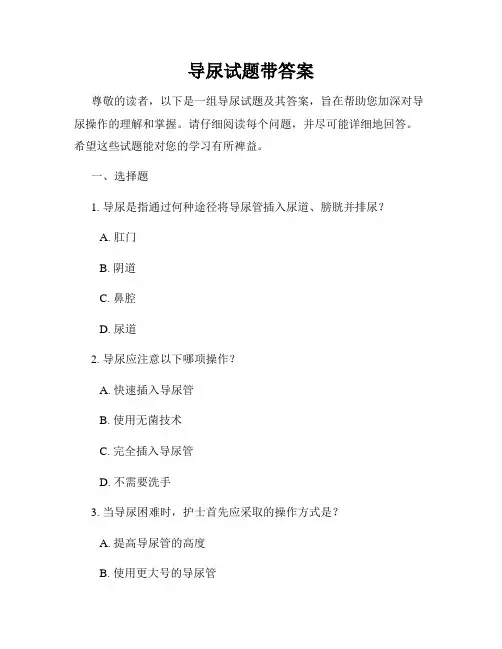 导尿试题带答案