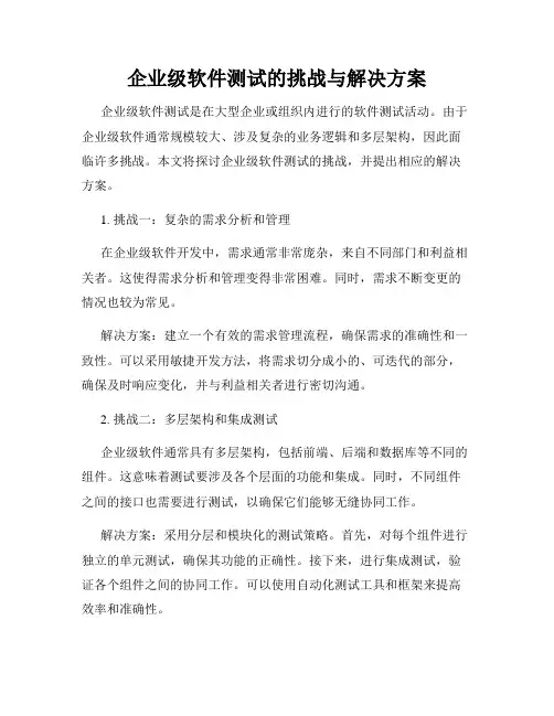 企业级软件测试的挑战与解决方案