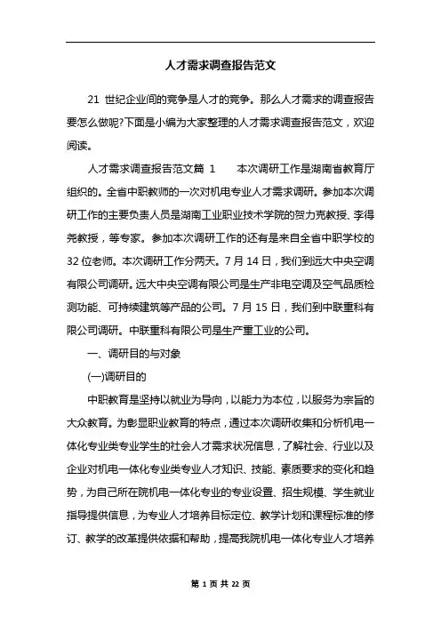 人才需求调查报告范文