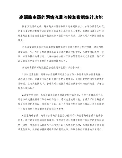 高端路由器的网络流量监控和数据统计功能