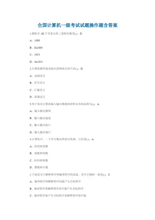 全国计算机一级考试试题操作题含答案
