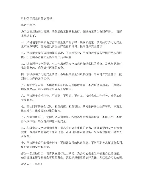 后勤员工安全责任承诺书