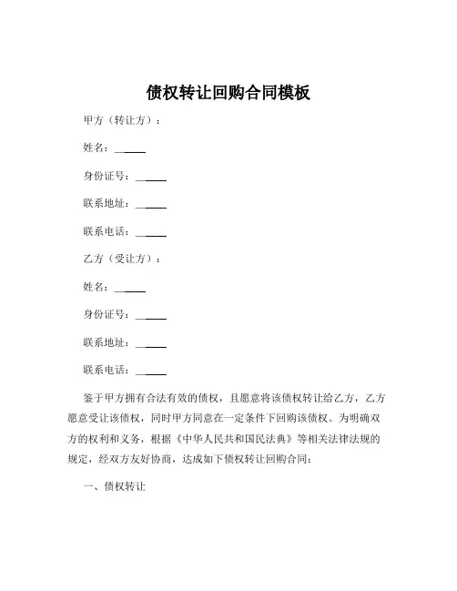 债权转让回购合同模板