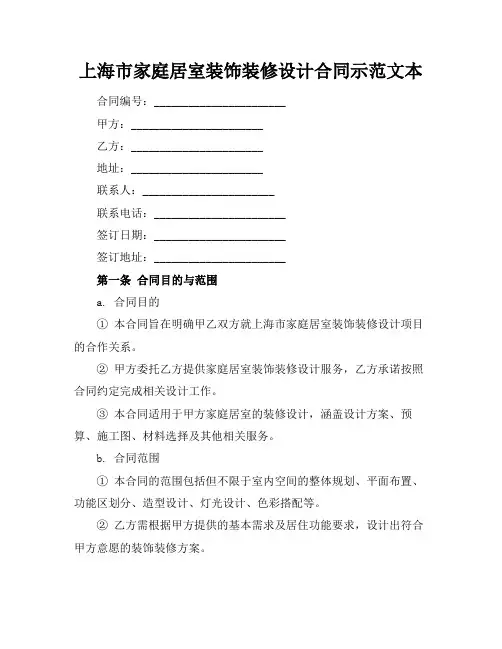 上海市家庭居室装饰装修设计合同示范文本
