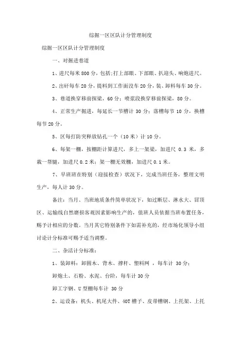 综掘一区区队计分管理制度
