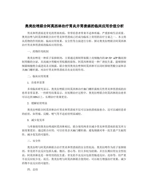 奥美拉唑联合阿莫西林治疗胃炎并胃溃疡的临床应用价值分析