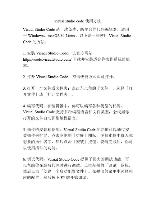 visual studio code 使用方法
