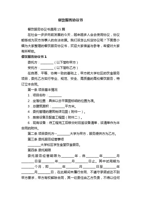 餐饮服务协议书通用15篇