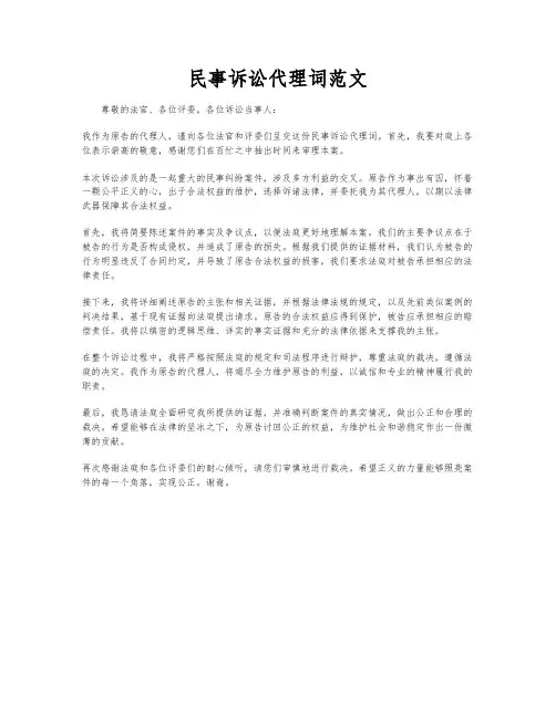 民事诉讼代理词范文