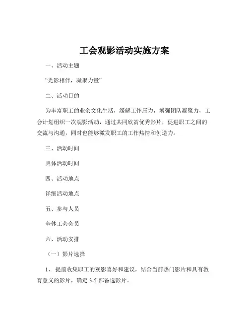 工会观影活动实施方案