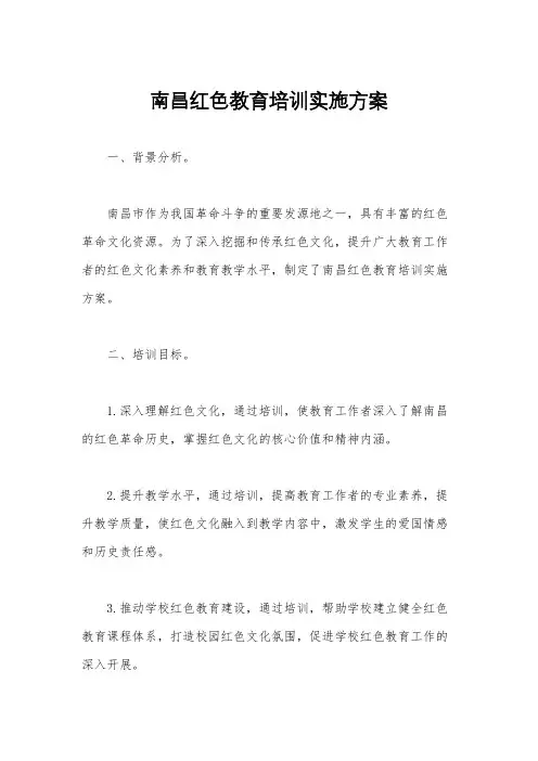 南昌红色教育培训实施方案