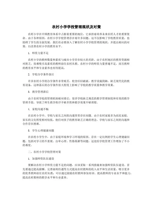 农村小学学校管理现状及对策