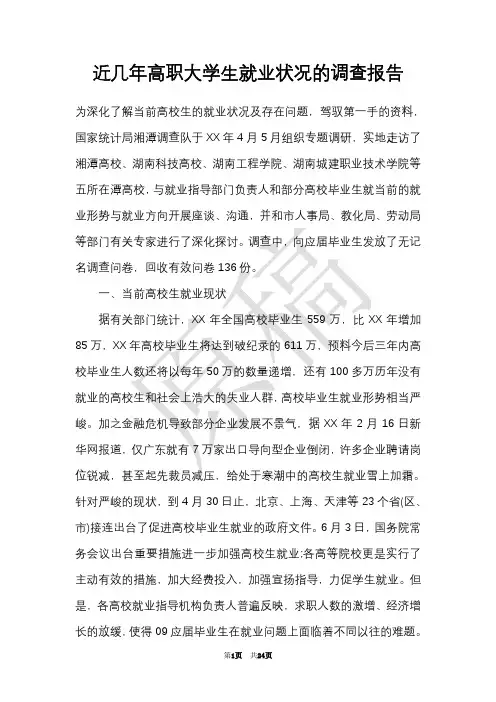 近几年高职大学生就业状况的调查报告(Word最新版)