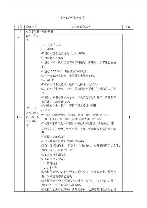 小学心理咨询室配置清单.doc