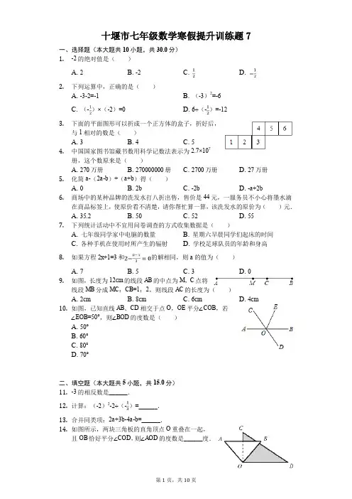十堰市七年级数学寒假提升训练题(含答案) (7)