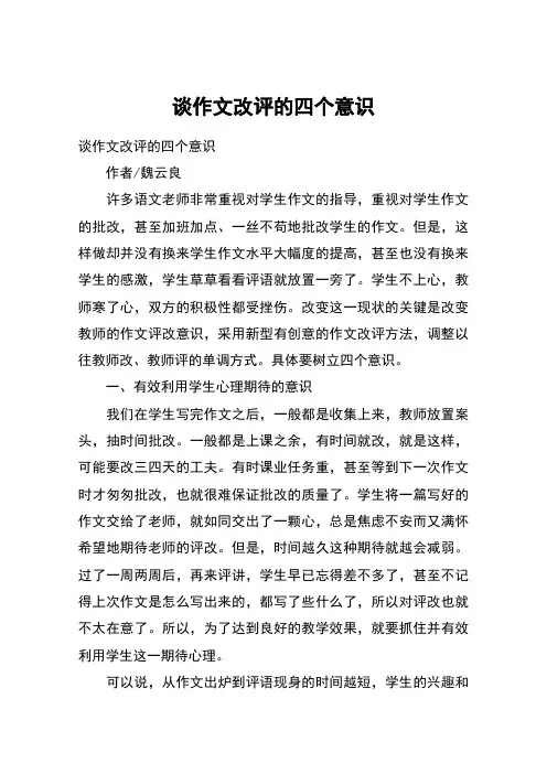 谈作文改评的四个意识
