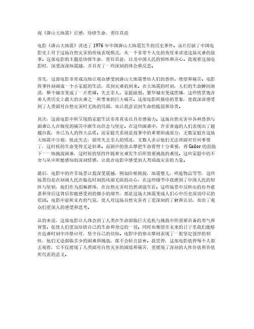 观《唐山大地震》后感：珍惜生命,勇往直前