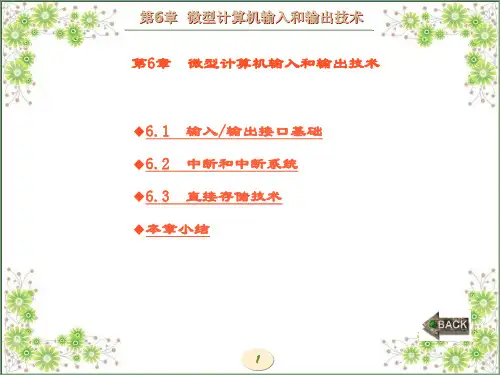 精品课件-微型计算机原理及应用-第6章