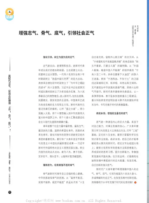 增强志气、骨气、底气，引领社会正气