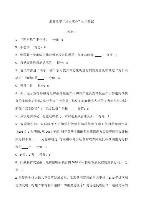 脱贫攻坚应知应会知识测试答案