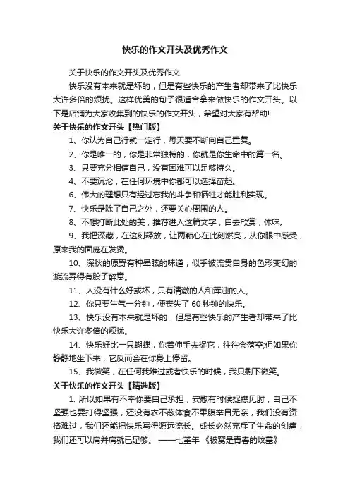 快乐的作文开头及优秀作文